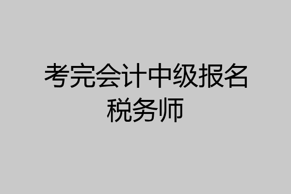 考完会计中级报名税务师