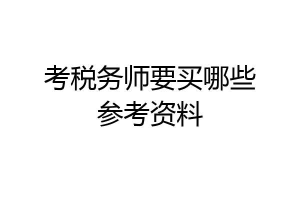 考税务师要买哪些参考资料