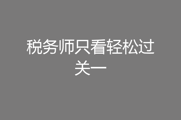 税务师只看轻松过关一
