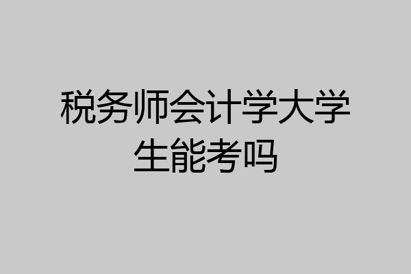 税务师会计学大学生能考吗