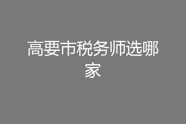 高要市税务师选哪家