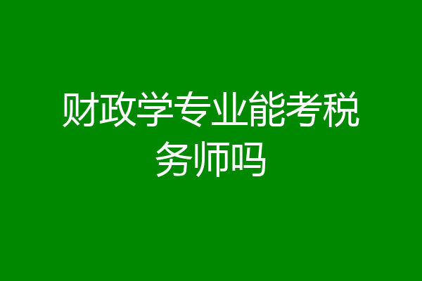 财政学专业能考税务师吗