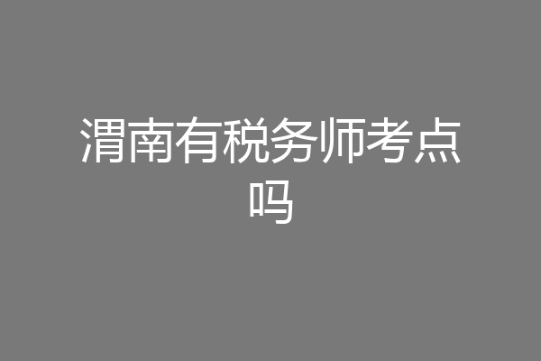 渭南有税务师考点吗