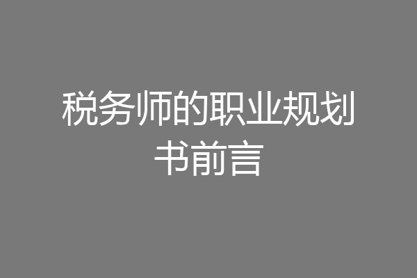 税务师的职业规划书前言