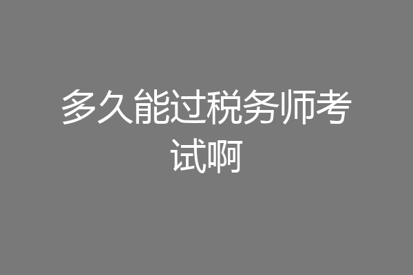 多久能过税务师考试啊