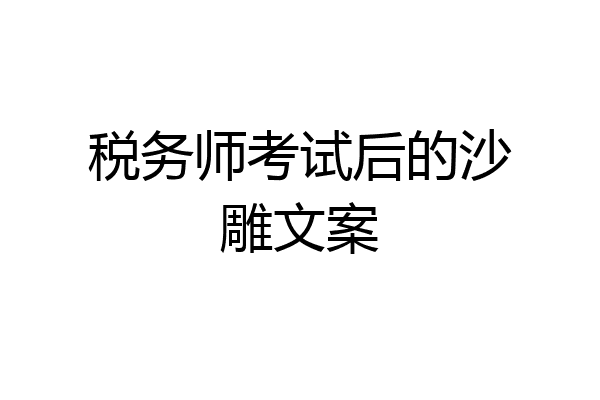 税务师考试后的沙雕文案