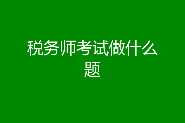 税务师考试做什么题