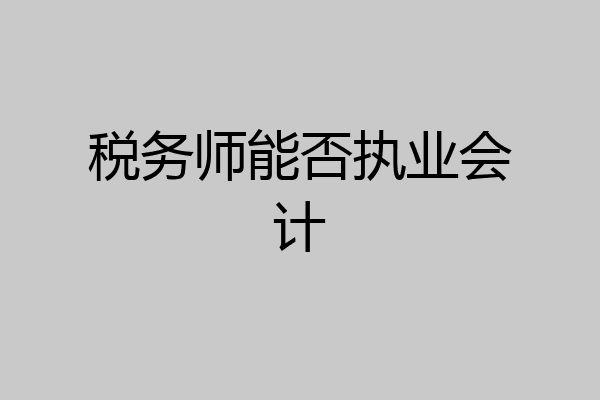 税务师能否执业会计