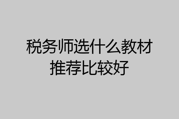 税务师选什么教材推荐比较好