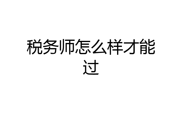税务师怎么样才能过
