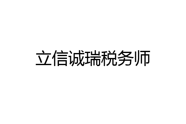 立信诚瑞税务师