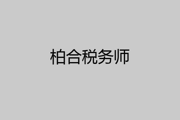 柏合税务师