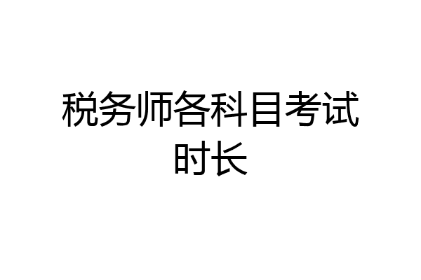 税务师各科目考试时长