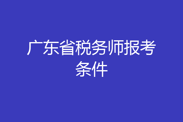 广东省税务师报考条件