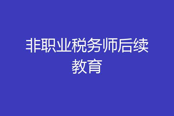 非职业税务师后续教育
