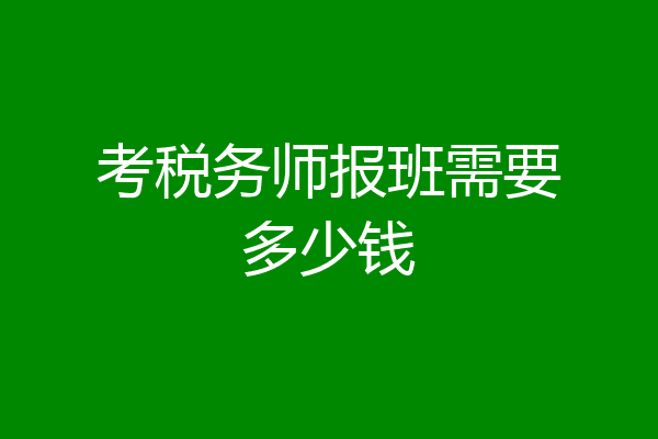 考税务师报班需要多少钱