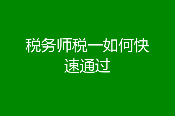 税务师税一如何快速通过