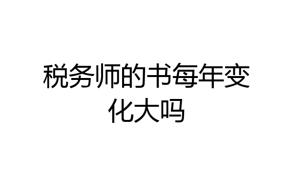 税务师的书每年变化大吗