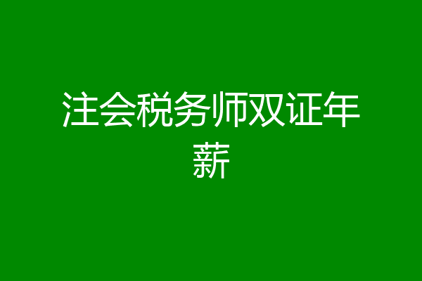 注会税务师双证年薪