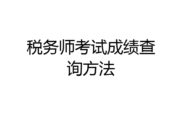 税务师考试成绩查询方法