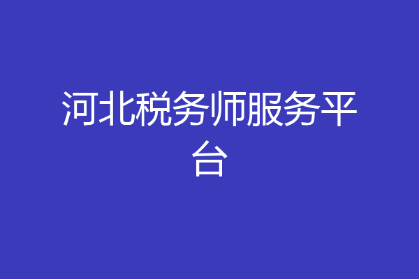 河北税务师服务平台