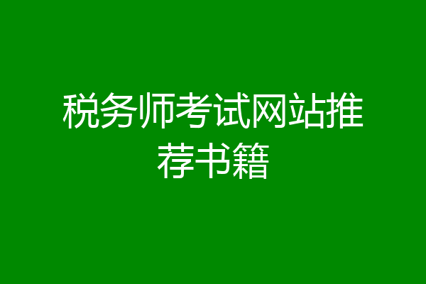 税务师考试网站推荐书籍