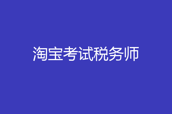 淘宝考试税务师