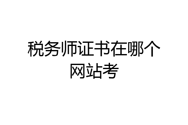 税务师证书在哪个网站考