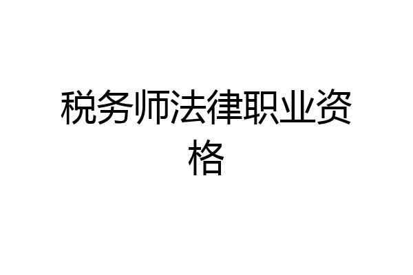 税务师法律职业资格