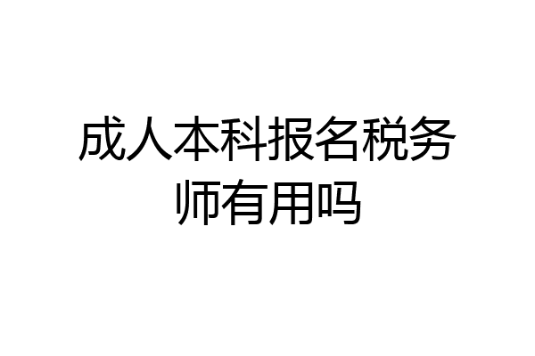 成人本科报名税务师有用吗