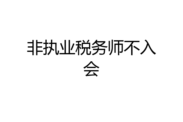 非执业税务师不入会