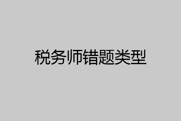 税务师错题类型