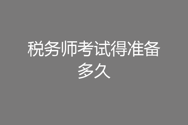 税务师考试得准备多久