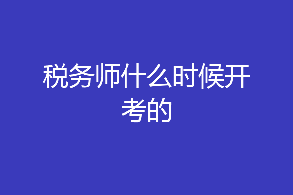 税务师什么时候开考的