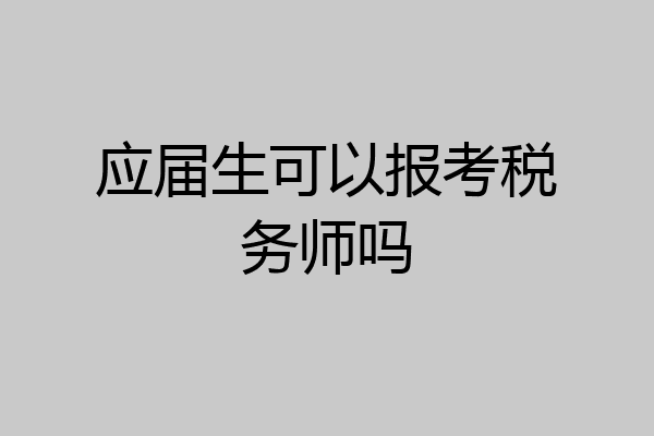 应届生可以报考税务师吗