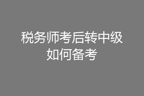 税务师考后转中级如何备考