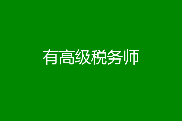 有高级税务师
