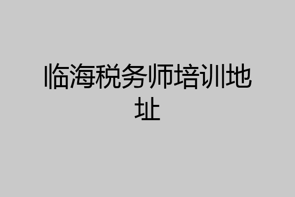 临海税务师培训地址