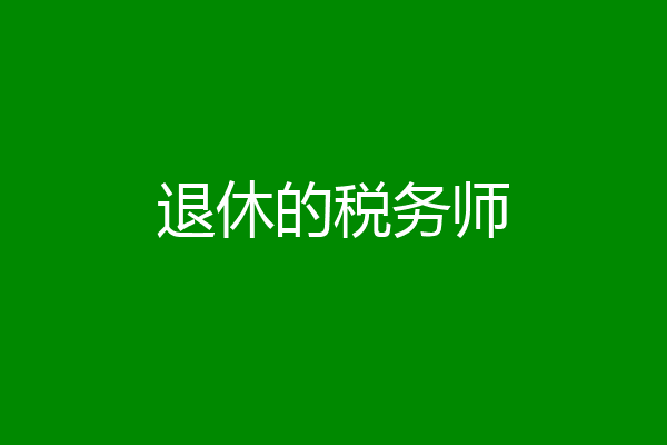 退休的税务师