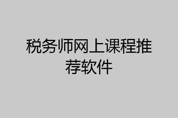 税务师网上课程推荐软件