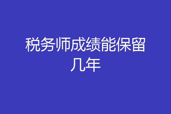 税务师成绩能保留几年