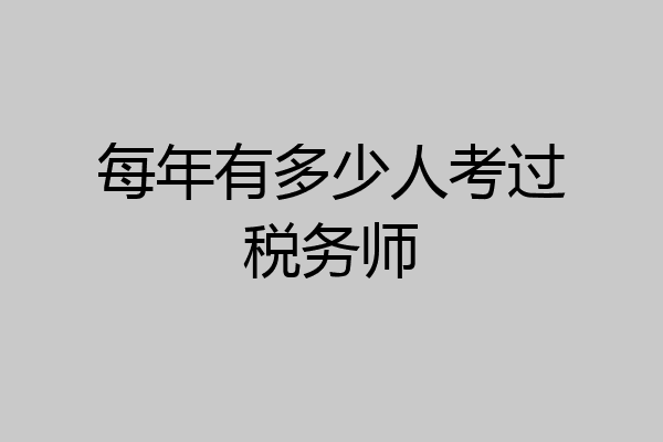 每年有多少人考过税务师