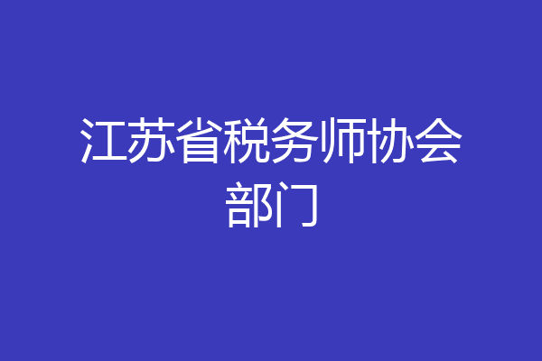 江苏省税务师协会部门
