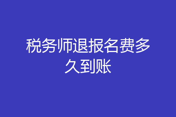 税务师退报名费多久到账