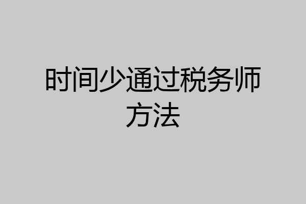 时间少通过税务师方法