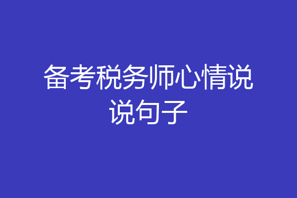 备考税务师心情说说句子