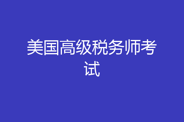 美国高级税务师考试