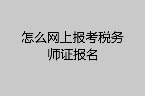 怎么网上报考税务师证报名