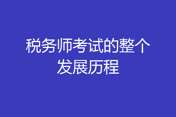税务师考试的整个发展历程