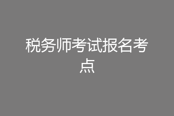 税务师考试报名考点